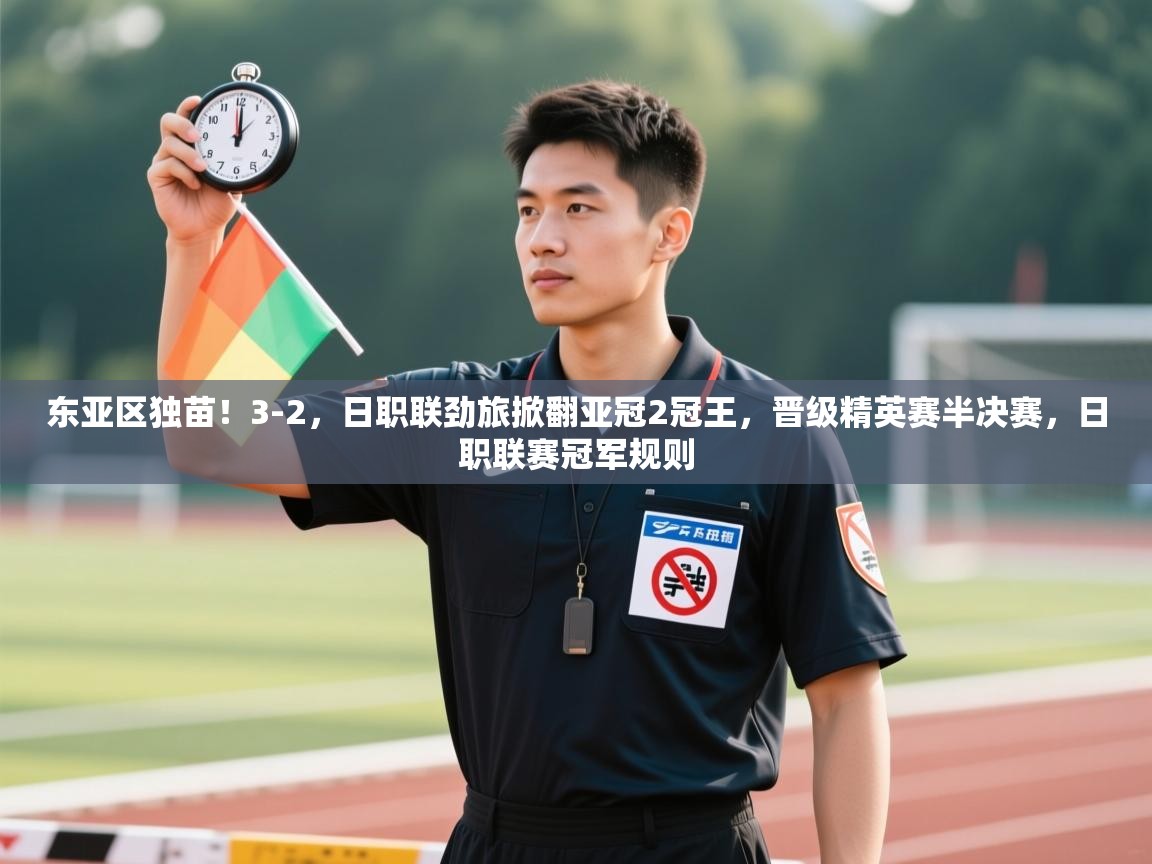 爱体育游戏网站-东亚区独苗!3-2,日职联劲旅掀翻亚冠2冠王,晋级精英赛半决赛,日职联赛冠军规则 第3张