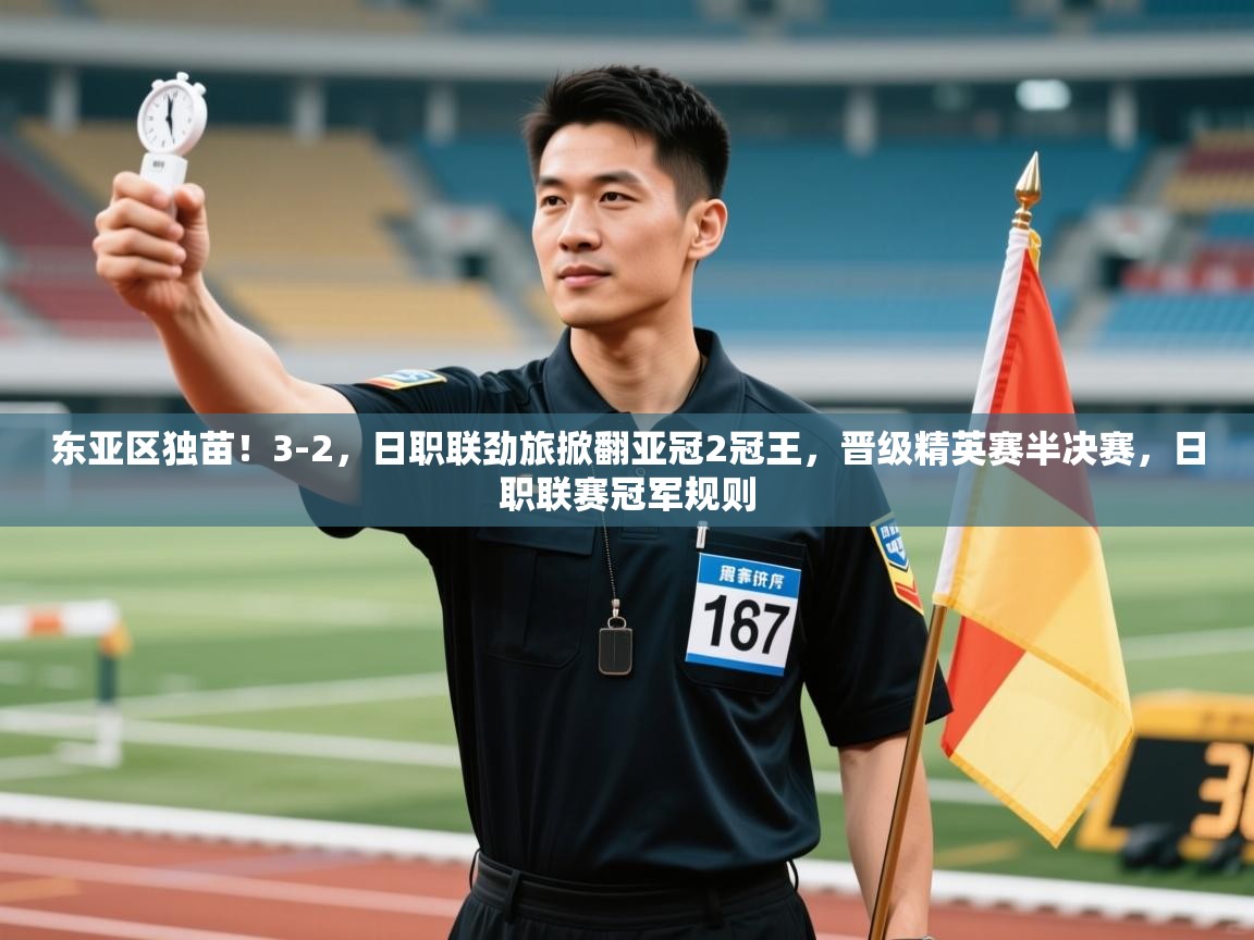 爱体育游戏网站-东亚区独苗!3-2,日职联劲旅掀翻亚冠2冠王,晋级精英赛半决赛,日职联赛冠军规则 第4张