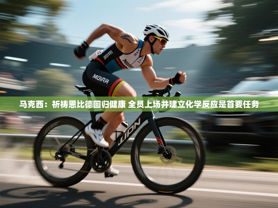 爱游戏体育娱乐罗马赞助商-马克西：祈祷恩比德回归健康 全员上场并建立化学反应是首要任务  第1张