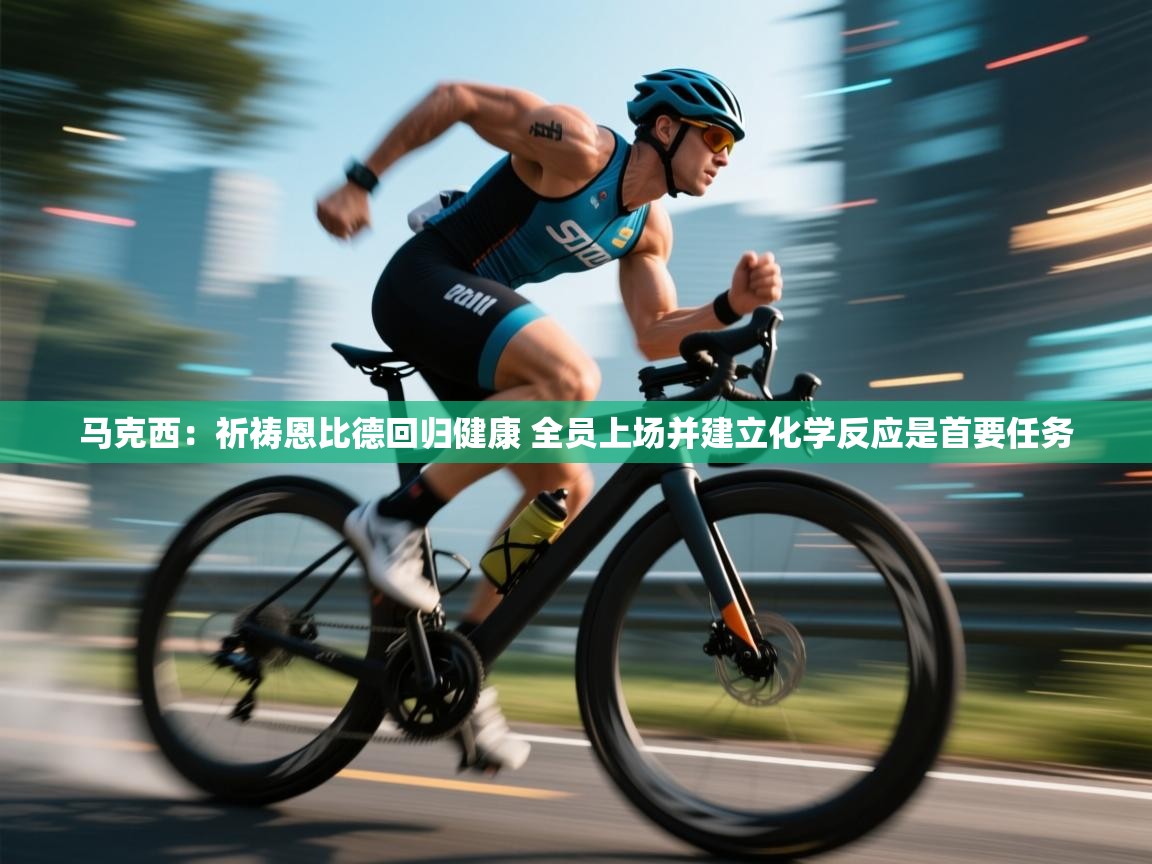 爱游戏体育娱乐罗马赞助商-马克西：祈祷恩比德回归健康 全员上场并建立化学反应是首要任务  第2张