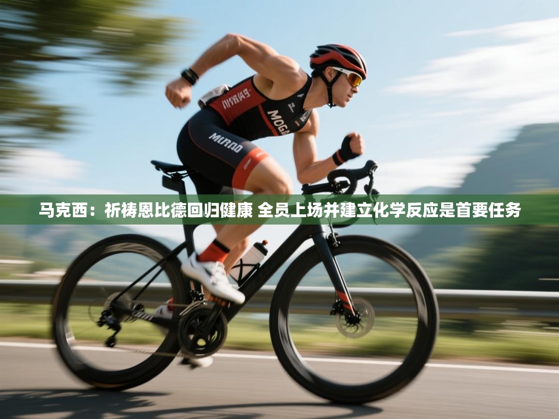 爱游戏体育娱乐罗马赞助商-马克西：祈祷恩比德回归健康 全员上场并建立化学反应是首要任务  第3张