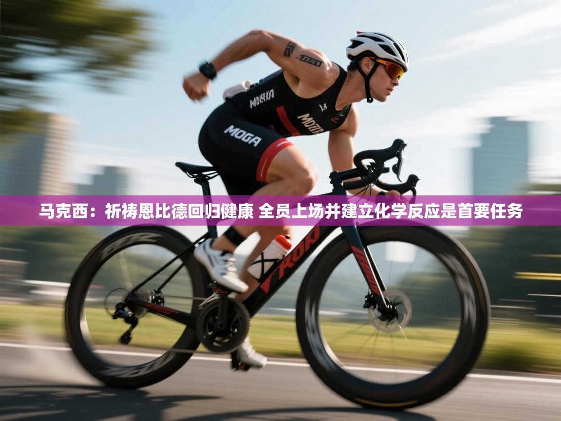 爱游戏体育娱乐罗马赞助商-马克西：祈祷恩比德回归健康 全员上场并建立化学反应是首要任务  第4张