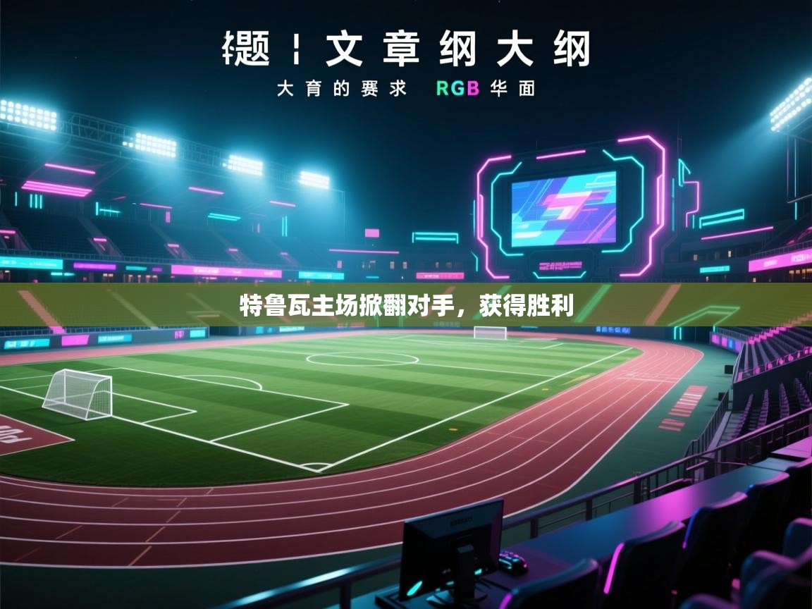 爱游戏体育娱乐赞助罗马-特鲁瓦主场掀翻对手，获得胜利