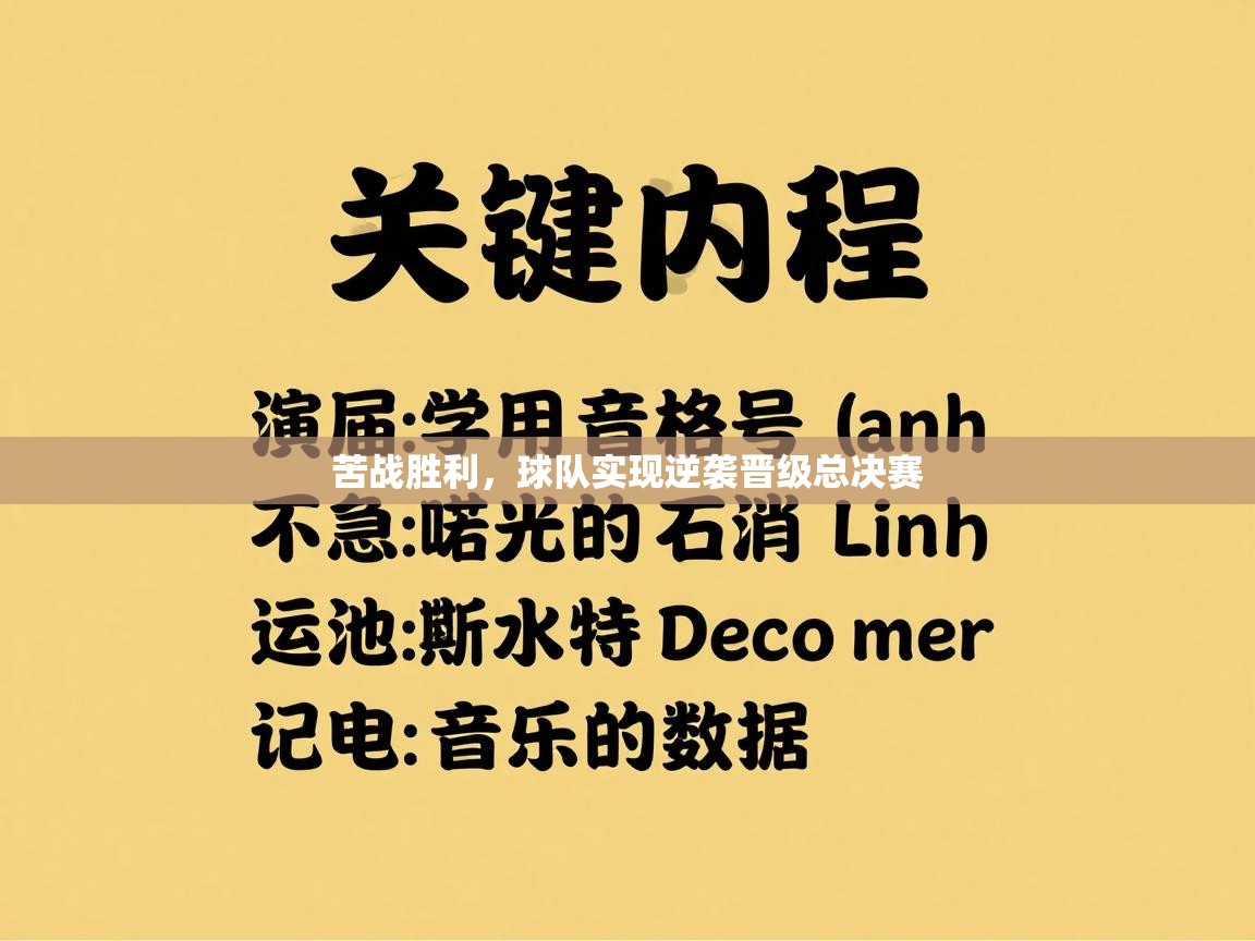 爱游戏体育娱乐赞助意甲-苦战胜利，球队实现逆袭晋级总决赛  第2张