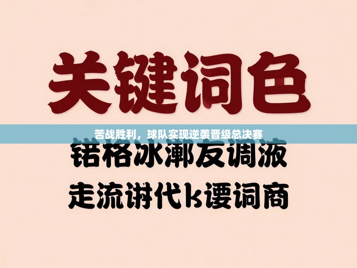 爱游戏体育娱乐赞助意甲-苦战胜利，球队实现逆袭晋级总决赛  第1张