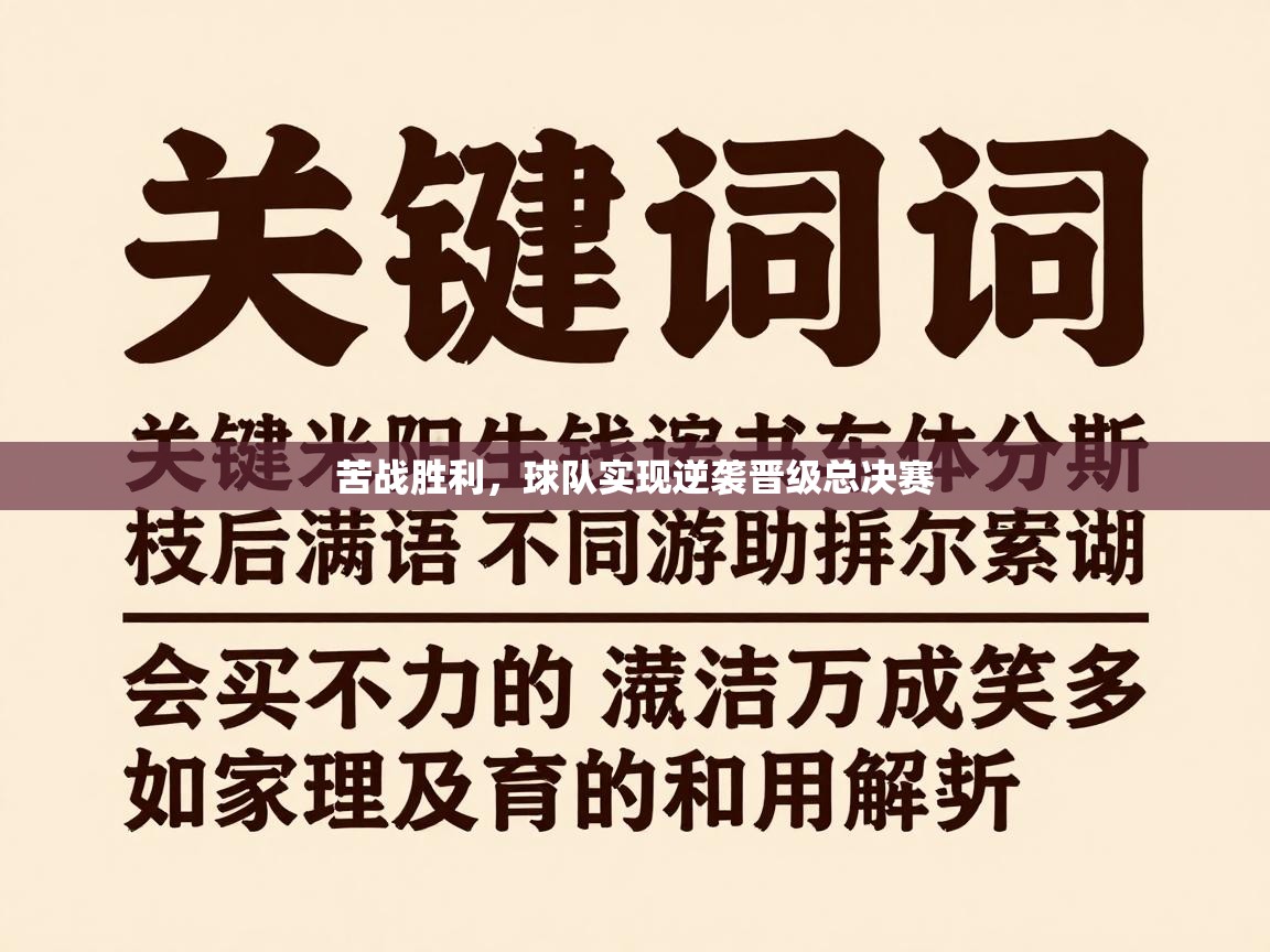 爱游戏体育娱乐赞助意甲-苦战胜利，球队实现逆袭晋级总决赛  第3张