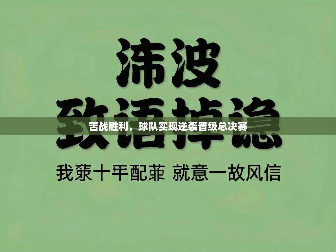 爱游戏体育娱乐赞助意甲-苦战胜利，球队实现逆袭晋级总决赛  第4张