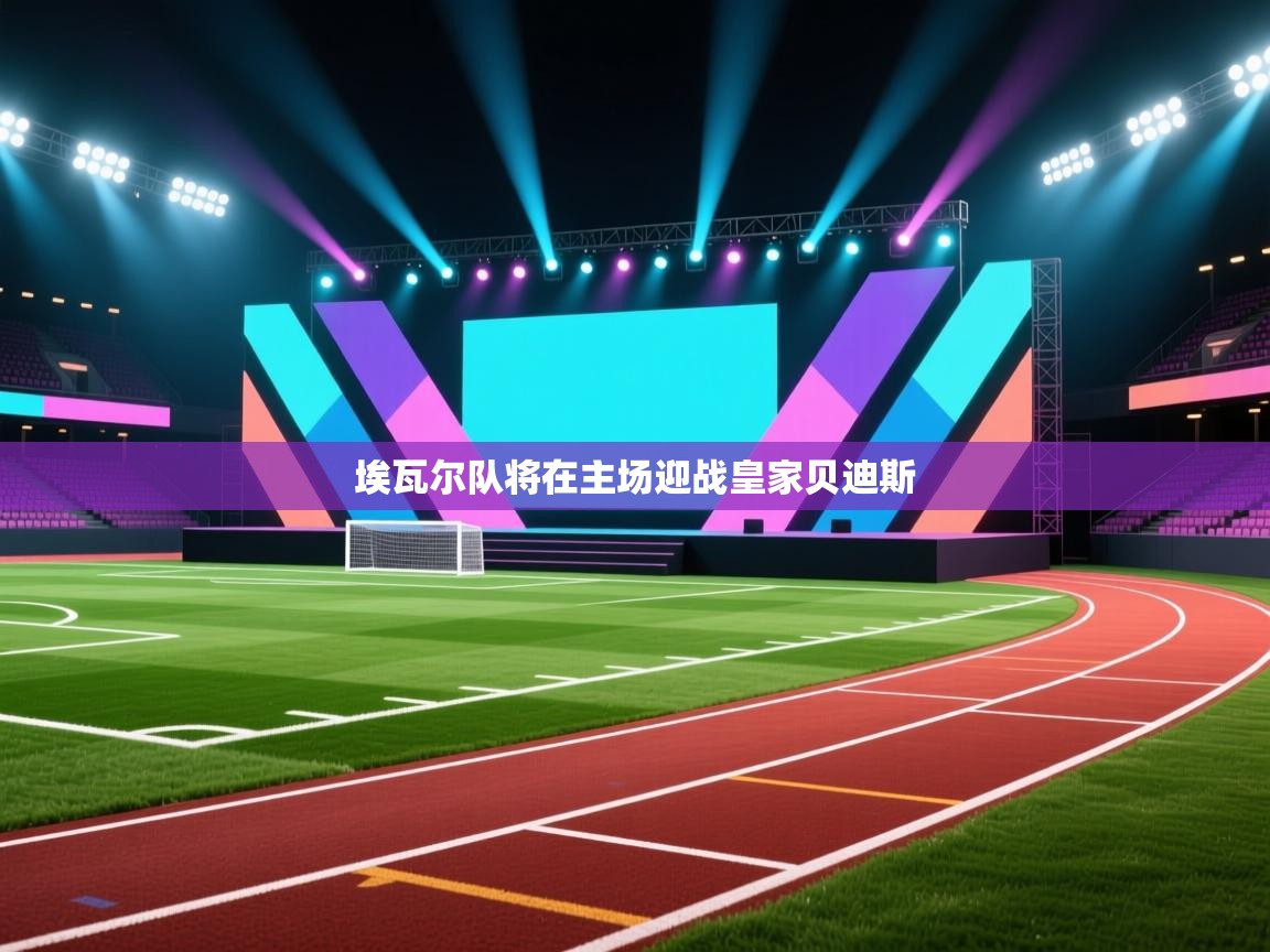 爱体育游戏网站-埃瓦尔队将在主场迎战皇家贝迪斯  第1张