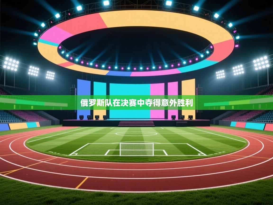 爱游戏体育娱乐罗马赞助商-俄罗斯队在决赛中夺得意外胜利  第1张