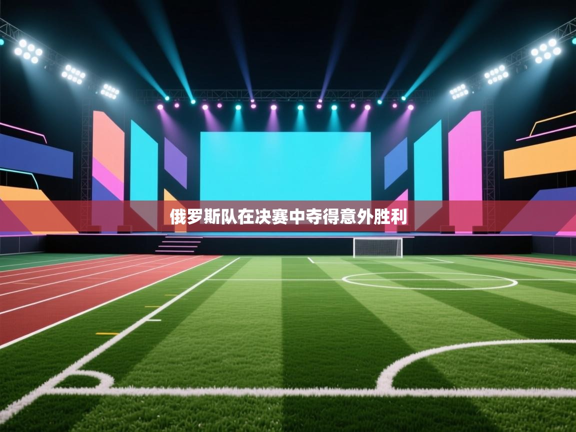 爱游戏体育娱乐罗马赞助商-俄罗斯队在决赛中夺得意外胜利  第2张