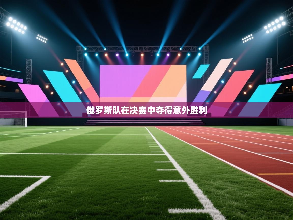 爱游戏体育娱乐罗马赞助商-俄罗斯队在决赛中夺得意外胜利  第3张