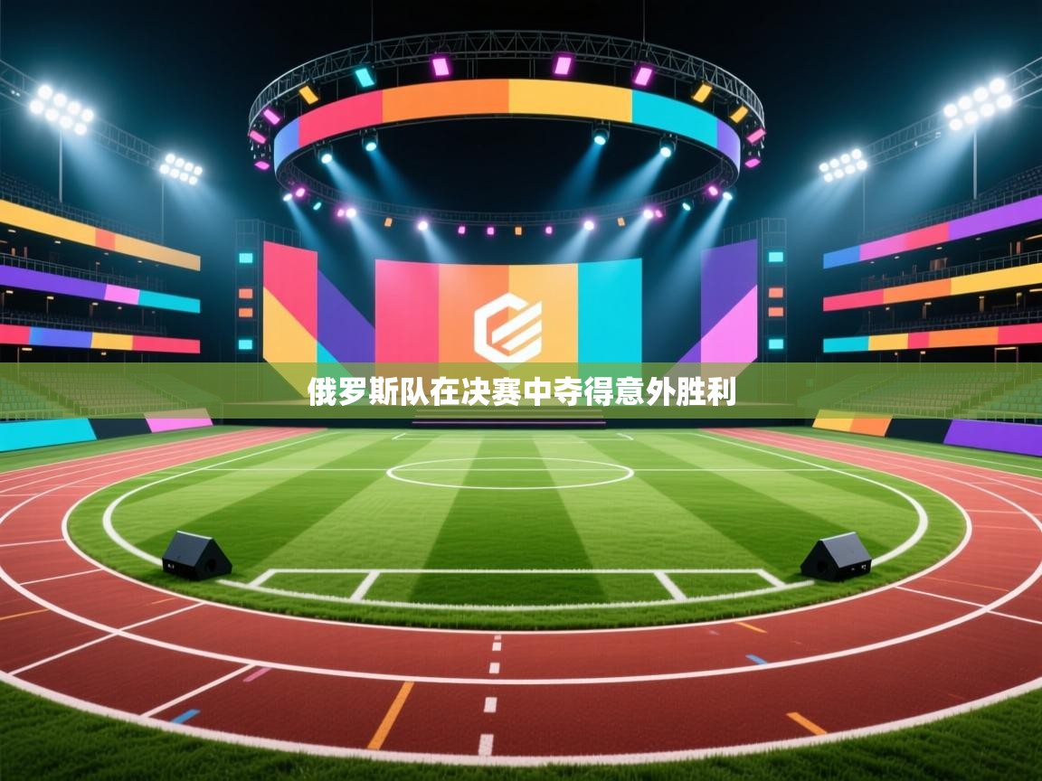 爱游戏体育娱乐罗马赞助商-俄罗斯队在决赛中夺得意外胜利  第4张