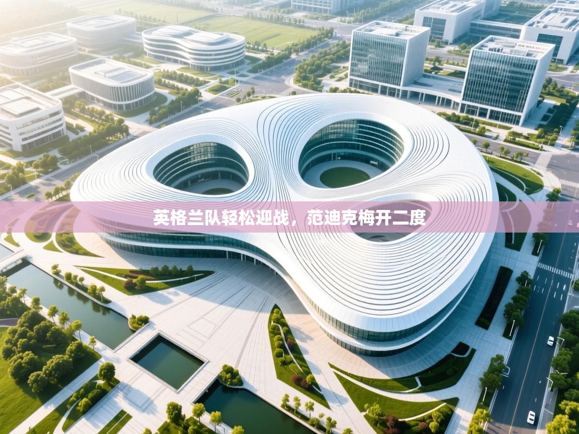 爱游戏体育娱乐马竞赞助商-英格兰队轻松迎战，范迪克梅开二度  第1张