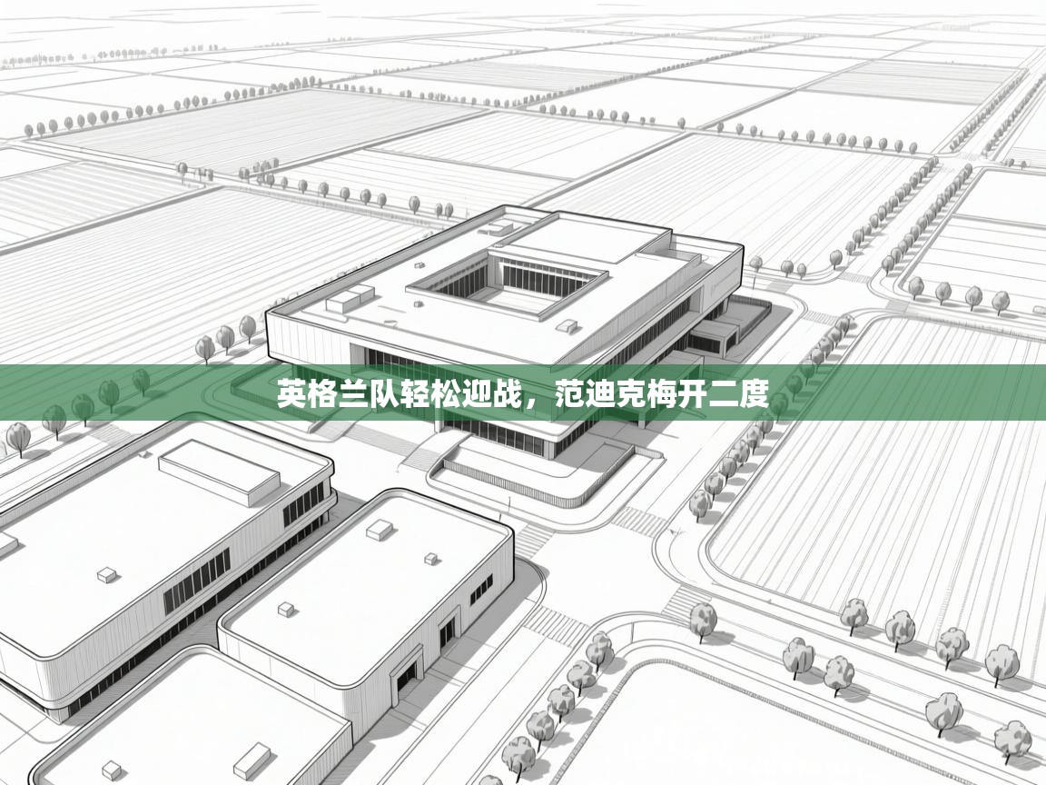 爱游戏体育娱乐马竞赞助商-英格兰队轻松迎战，范迪克梅开二度  第3张