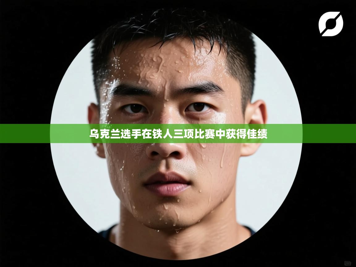 爱游戏-乌克兰选手在铁人三项比赛中获得佳绩