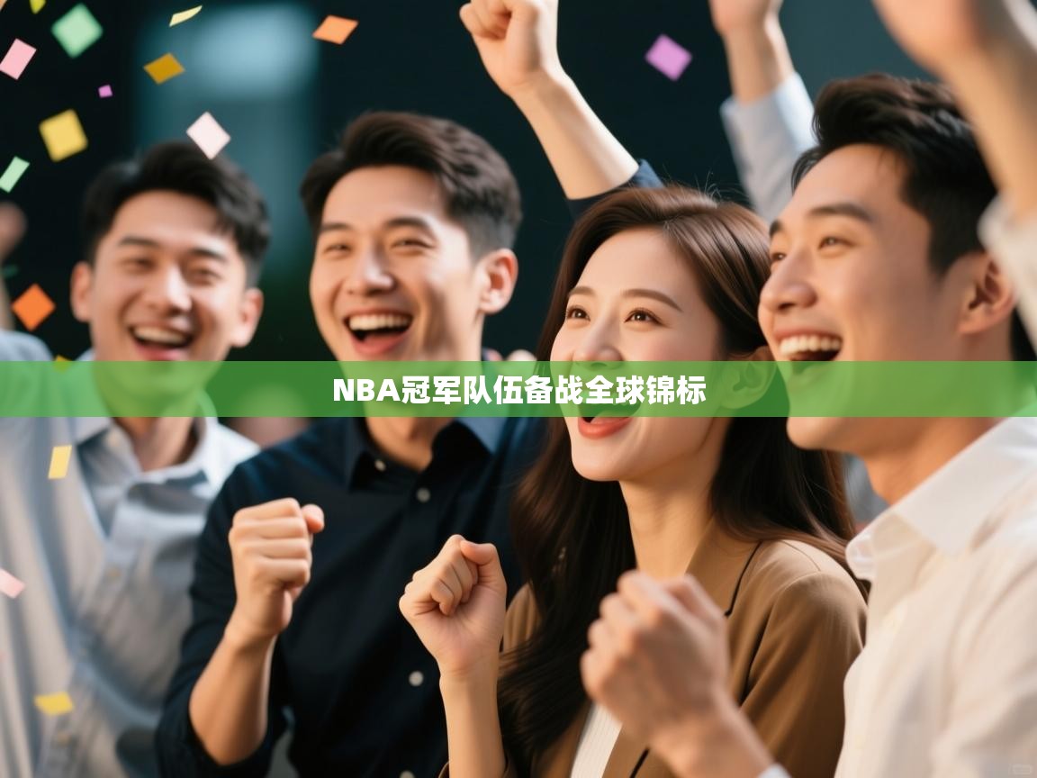 爱游戏娱乐赞助罗马02-NBA冠军队伍备战全球锦标