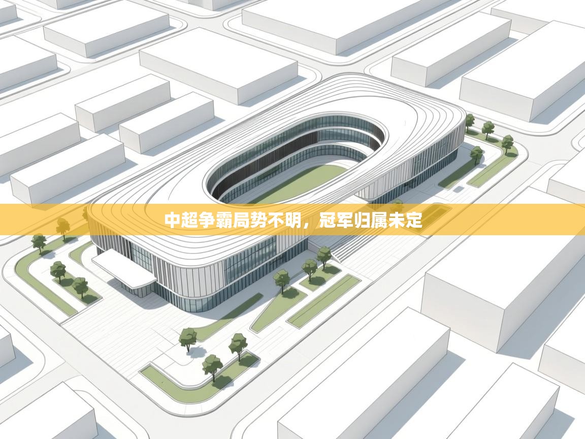 爱游戏体育娱乐马竞赞助商-中超争霸局势不明，冠军归属未定