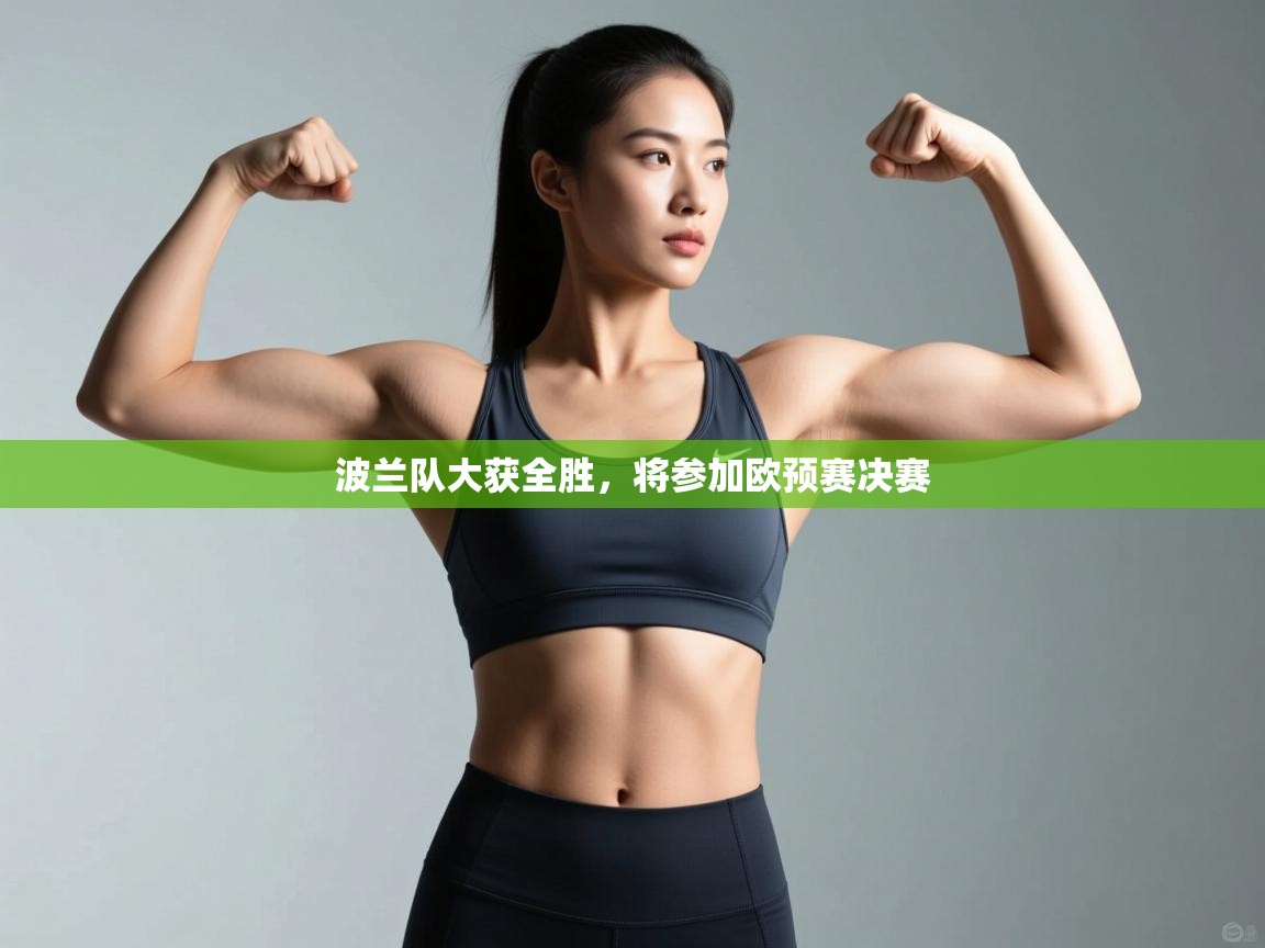 欢娱游戏平台-波兰队大获全胜，将参加欧预赛决赛  第1张