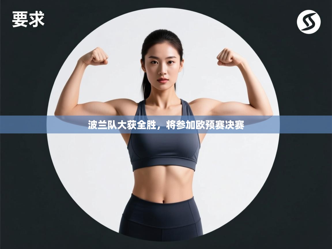 欢娱游戏平台-波兰队大获全胜，将参加欧预赛决赛  第4张