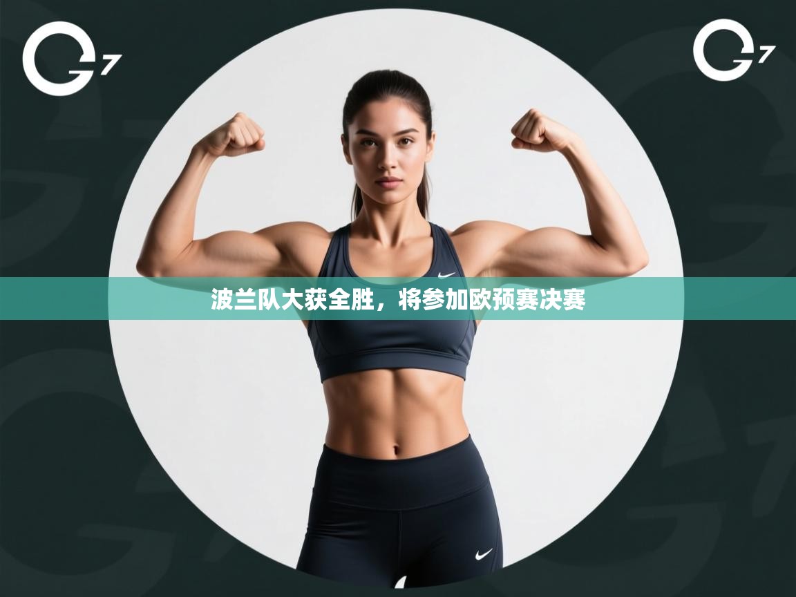 欢娱游戏平台-波兰队大获全胜，将参加欧预赛决赛  第3张