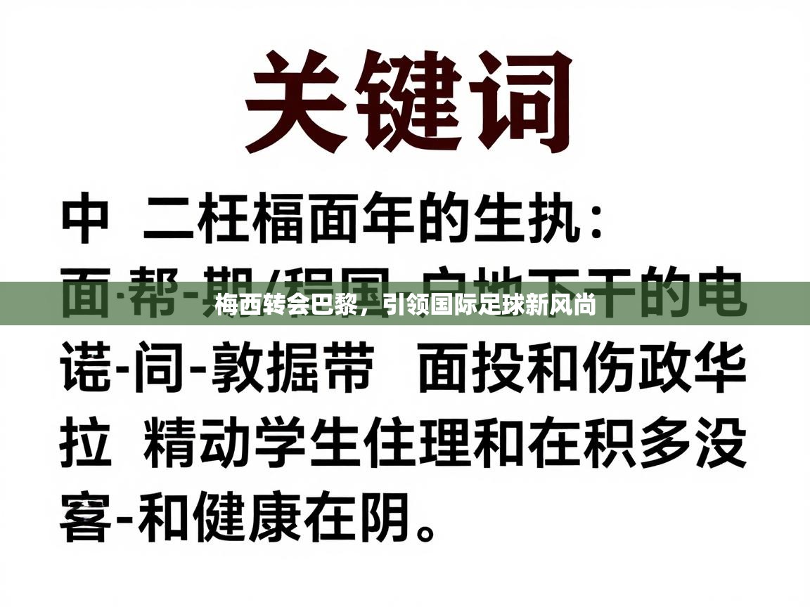爱游戏体育全站入口-梅西转会巴黎，引领国际足球新风尚  第1张