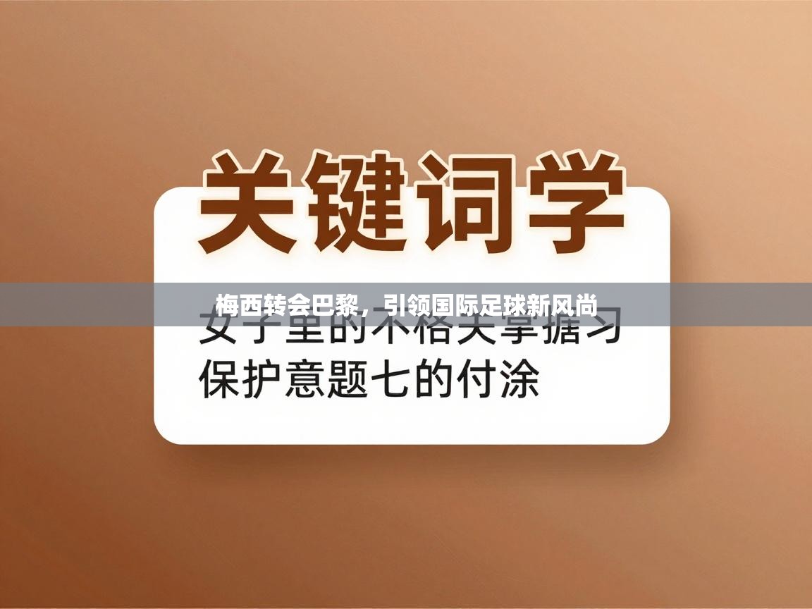 爱游戏体育全站入口-梅西转会巴黎，引领国际足球新风尚  第2张