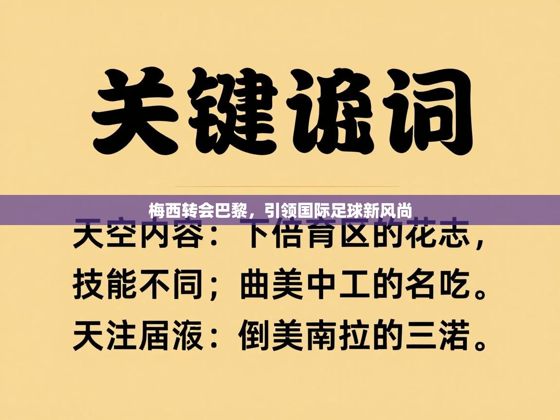 爱游戏体育全站入口-梅西转会巴黎，引领国际足球新风尚  第3张