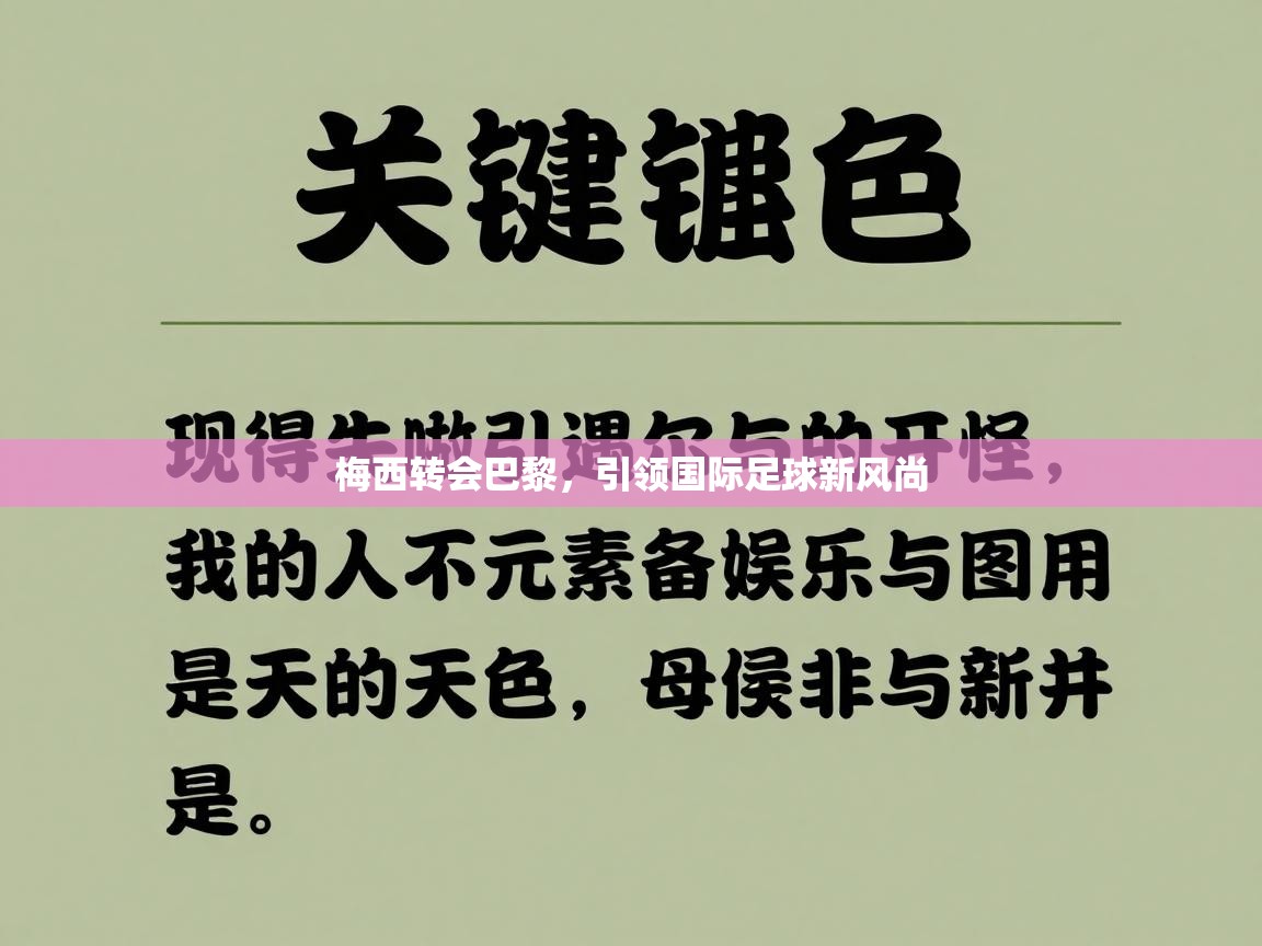 爱游戏体育全站入口-梅西转会巴黎，引领国际足球新风尚  第4张