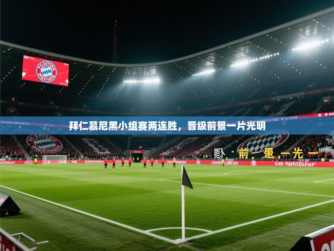 爱游戏娱乐体育官方入口-拜仁慕尼黑小组赛两连胜，晋级前景一片光明  第3张