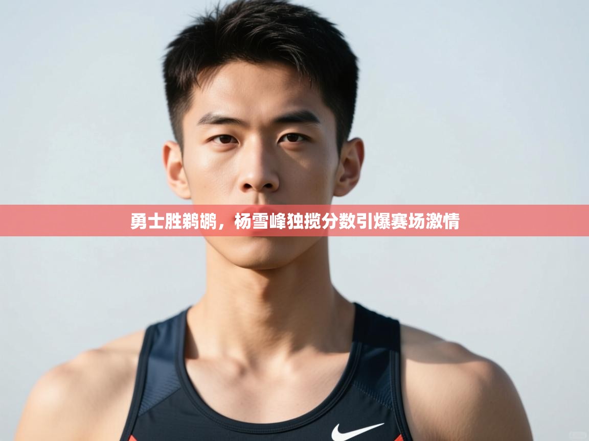 爱游戏娱乐-勇士胜鹈鹕，杨雪峰独揽分数引爆赛场激情  第2张