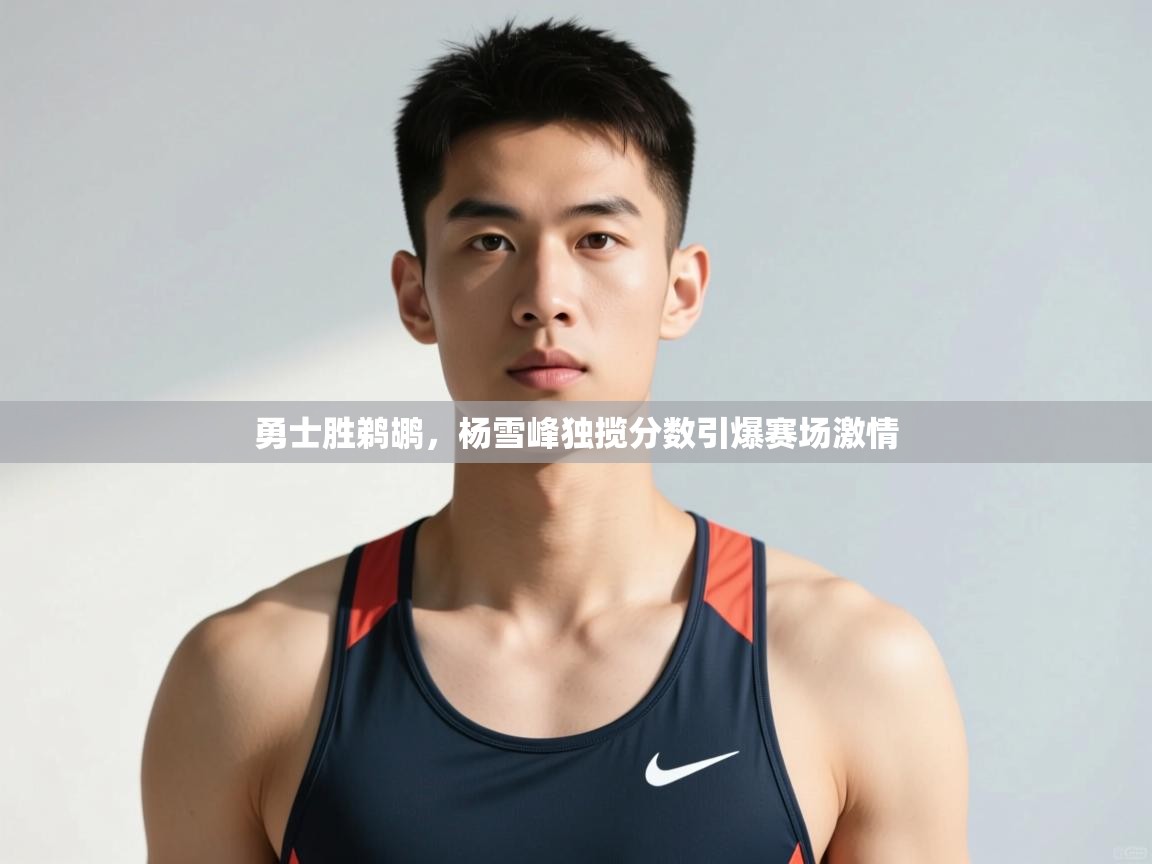 爱游戏娱乐-勇士胜鹈鹕，杨雪峰独揽分数引爆赛场激情  第3张