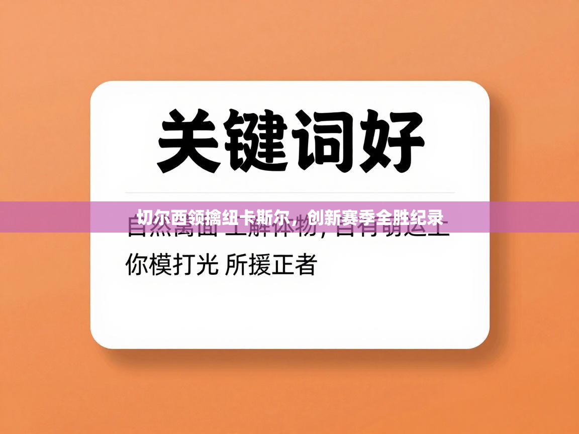 爱游戏体育娱乐赞助马竞-切尔西领擒纽卡斯尔，创新赛季全胜纪录  第2张