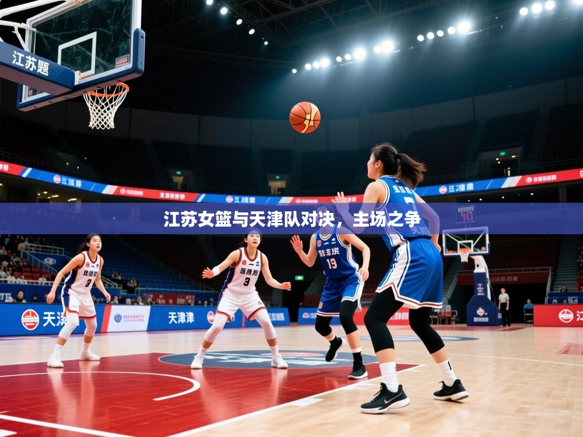 爱游戏体育全站入口-江苏女篮与天津队对决，主场之争  第4张