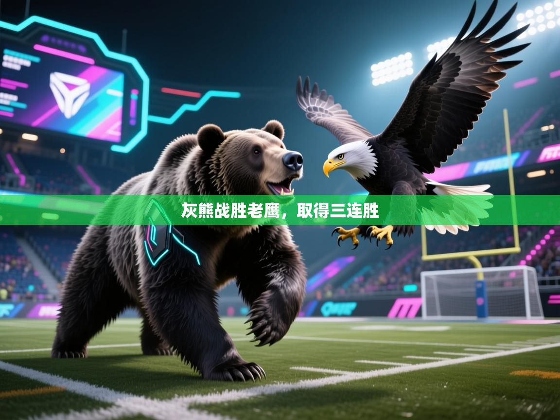 爱游戏娱乐登录-灰熊战胜老鹰，取得三连胜  第3张