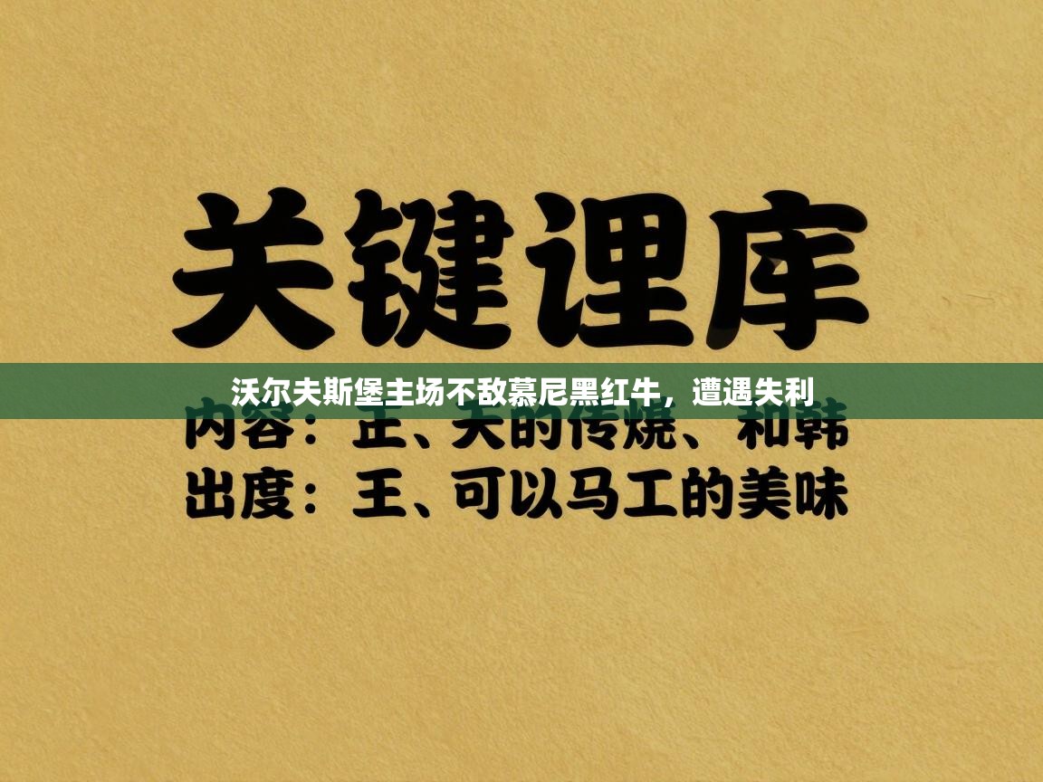 爱游戏体育入口app-沃尔夫斯堡主场不敌慕尼黑红牛，遭遇失利
