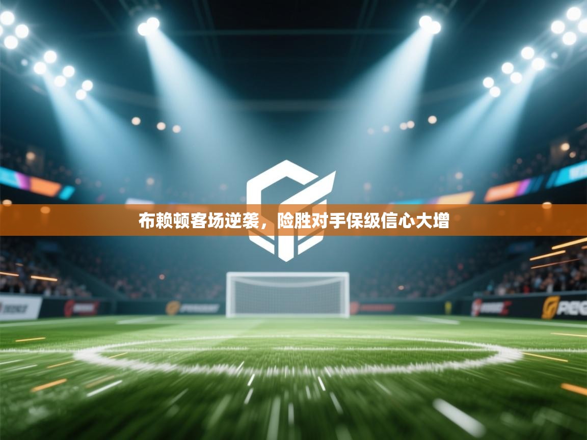 爱游戏娱乐网址-布赖顿客场逆袭，险胜对手保级信心大增  第3张