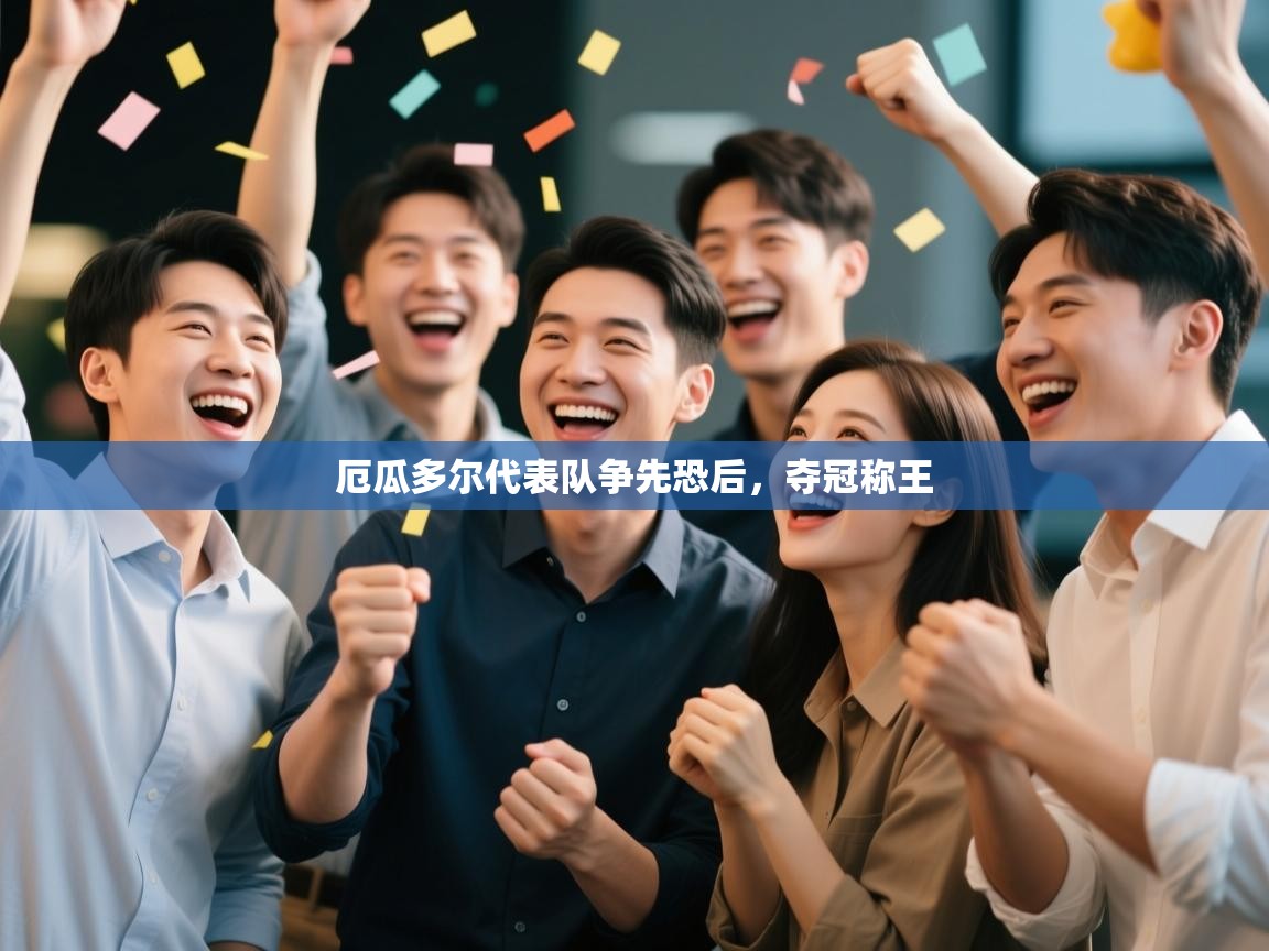 爱游戏体育娱乐赞助马竞-厄瓜多尔代表队争先恐后，夺冠称王  第2张