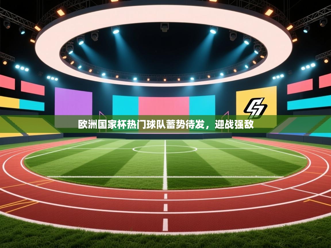 爱游戏平台-欧洲国家杯热门球队蓄势待发，迎战强敌  第4张