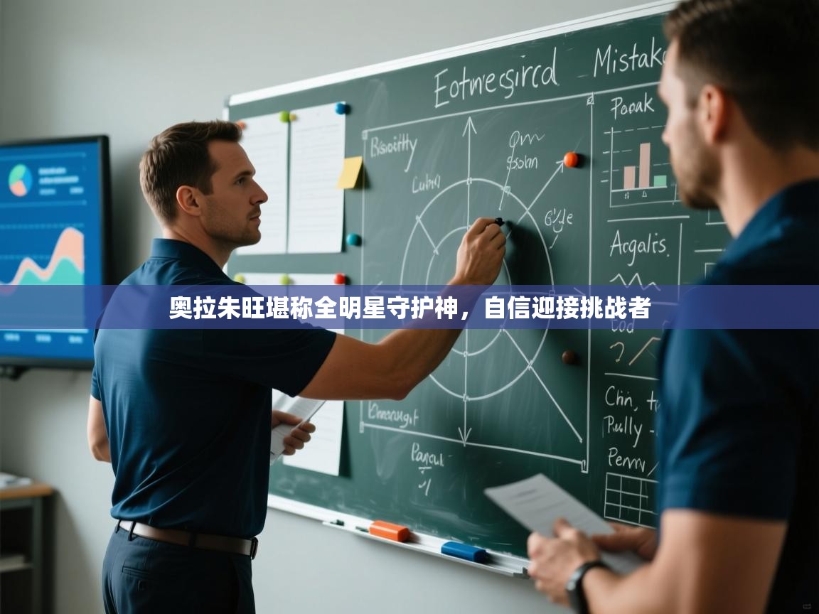 爱游戏体育入口app-奥拉朱旺堪称全明星守护神，自信迎接挑战者  第1张