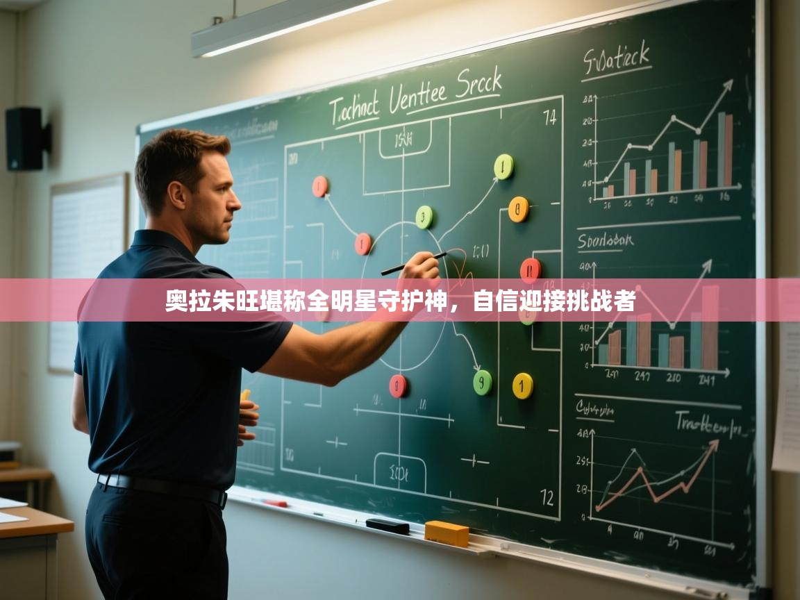 爱游戏体育入口app-奥拉朱旺堪称全明星守护神，自信迎接挑战者  第4张