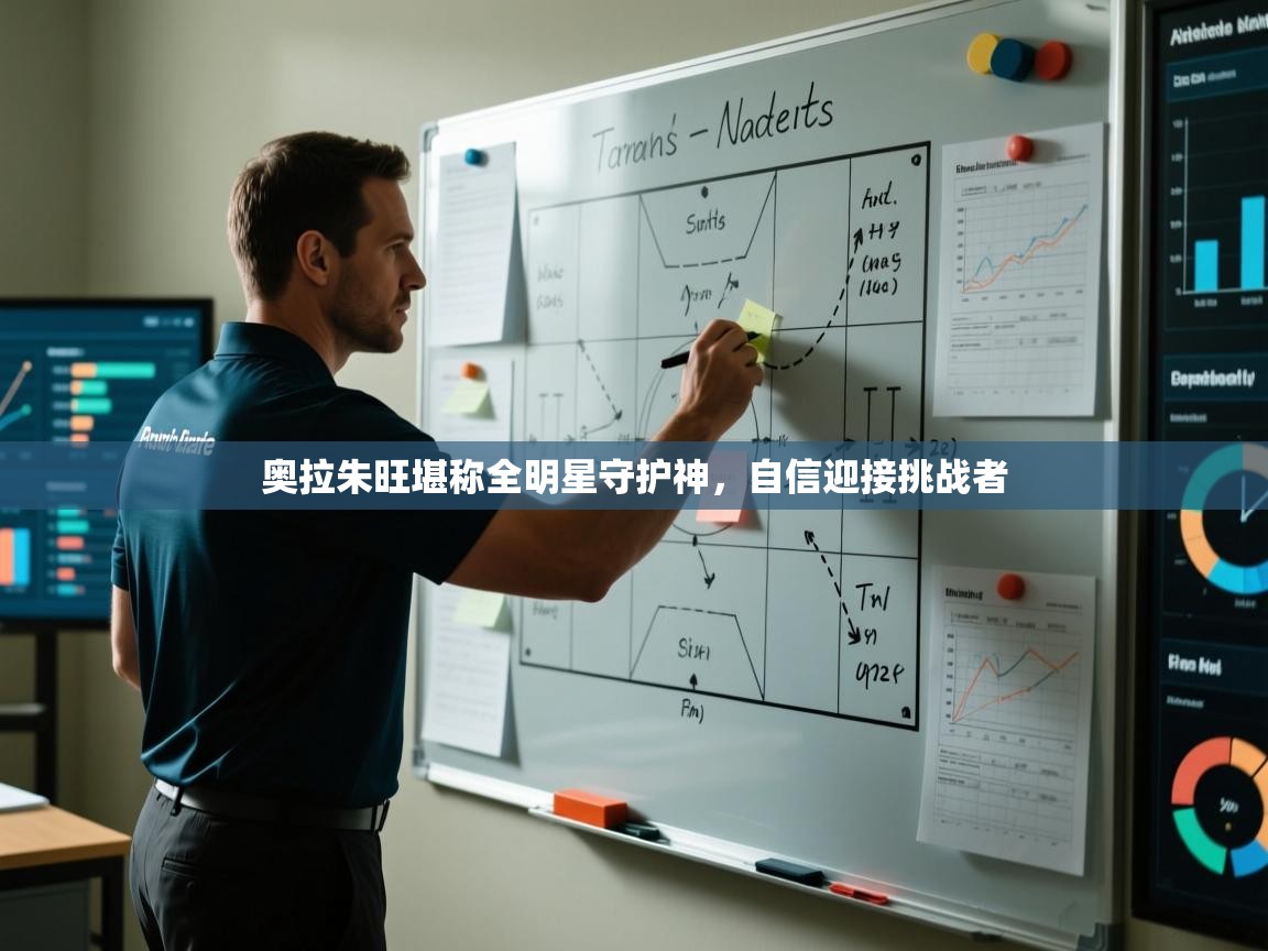 爱游戏体育入口app-奥拉朱旺堪称全明星守护神，自信迎接挑战者  第3张