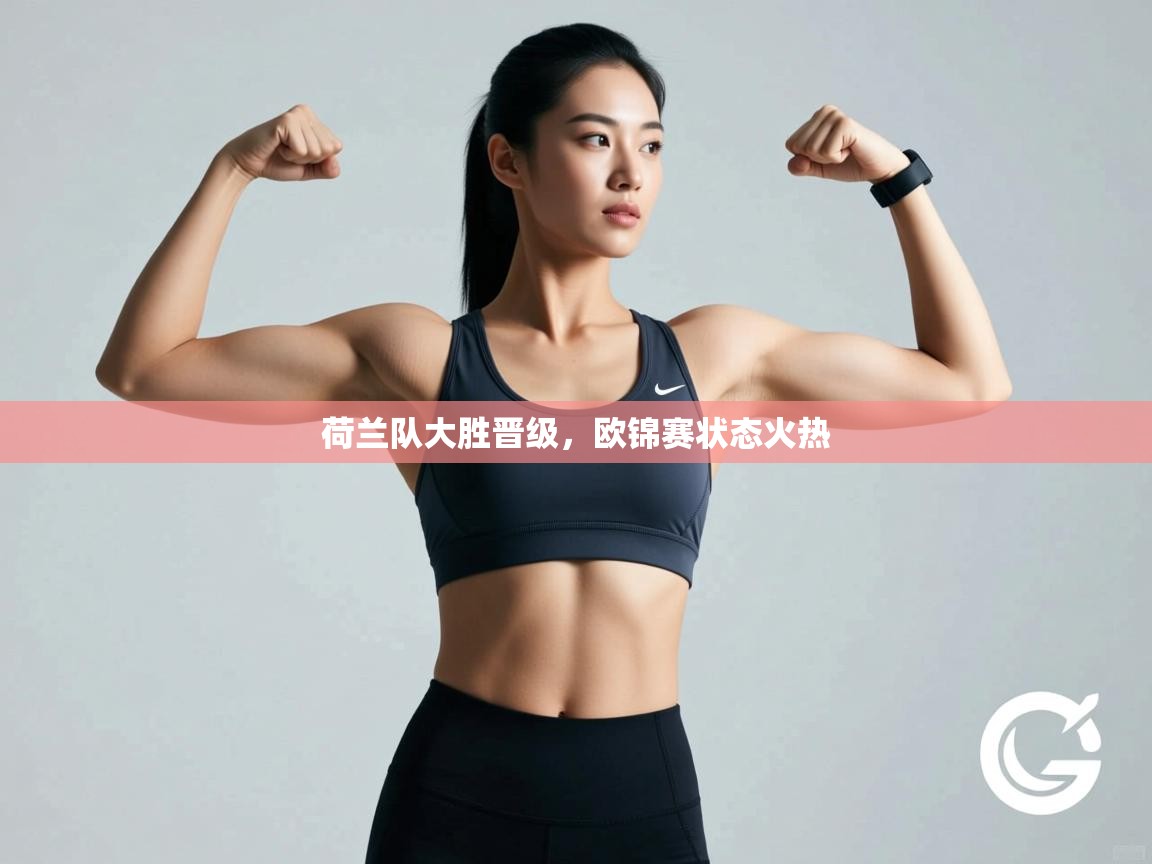 爱游戏体育娱乐赞助意甲-荷兰队大胜晋级，欧锦赛状态火热  第3张