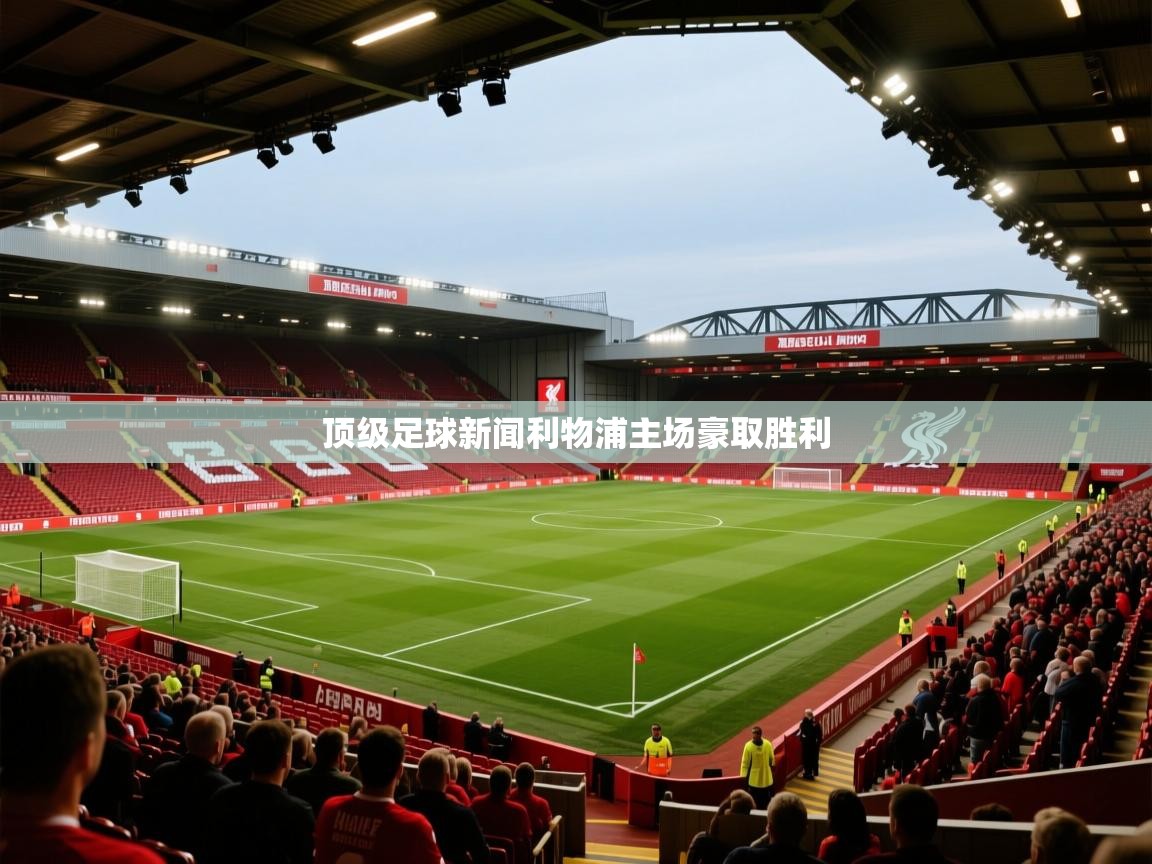 爱游戏-顶级足球新闻利物浦主场豪取胜利  第4张