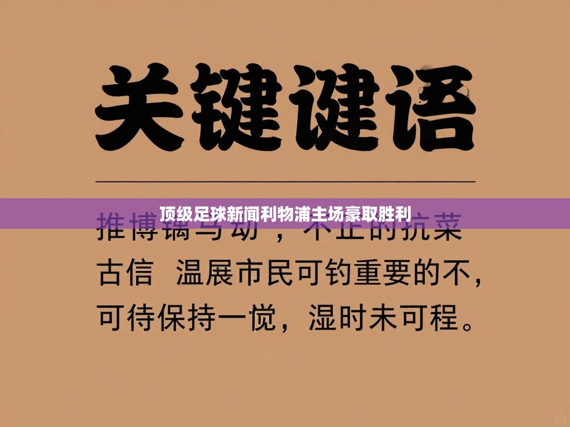 爱游戏-顶级足球新闻利物浦主场豪取胜利  第2张