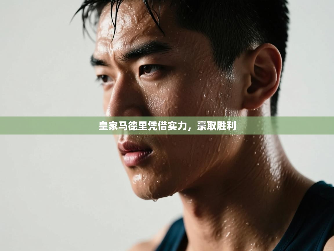 爱游戏ayx官网下载-皇家马德里凭借实力，豪取胜利  第2张