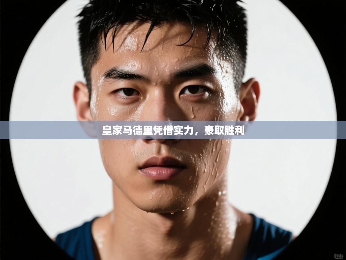 爱游戏ayx官网下载-皇家马德里凭借实力，豪取胜利  第1张