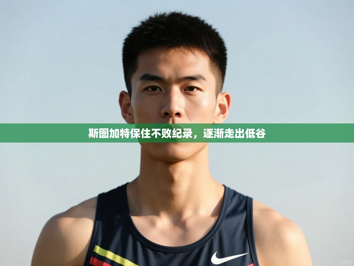 爱游戏体育app-斯图加特保住不败纪录，逐渐走出低谷  第2张