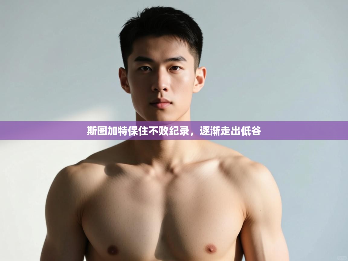 爱游戏体育app-斯图加特保住不败纪录，逐渐走出低谷  第1张