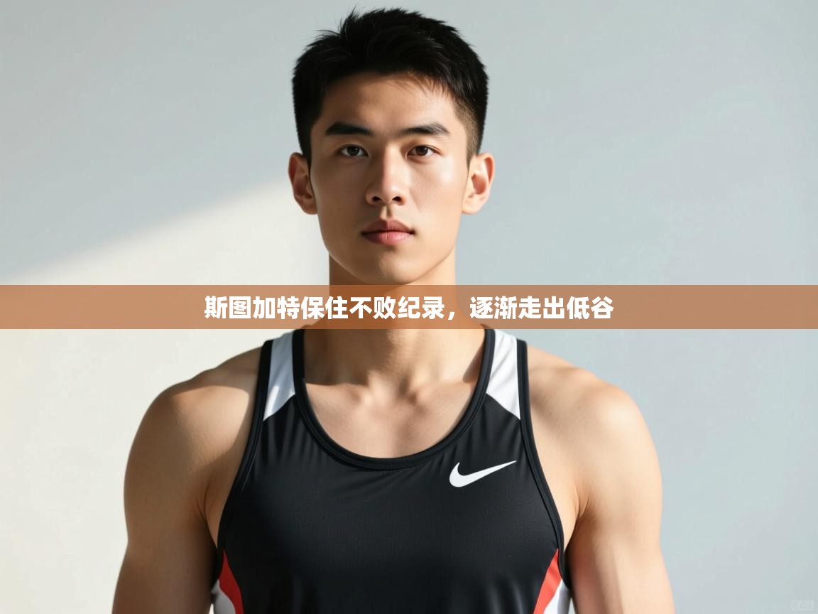 爱游戏体育app-斯图加特保住不败纪录，逐渐走出低谷  第4张