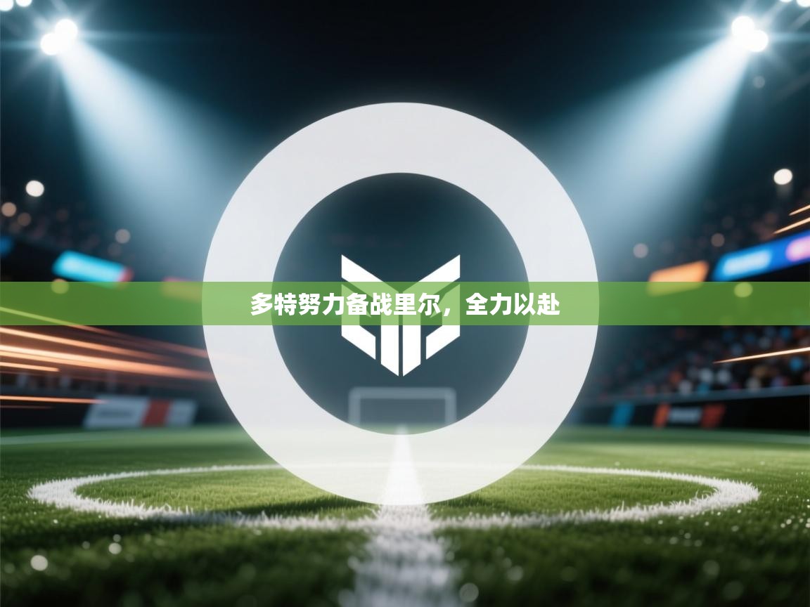 爱游戏体育官网-多特努力备战里尔，全力以赴  第1张